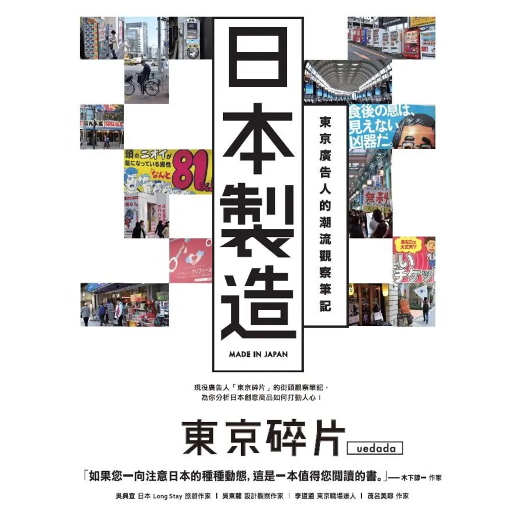 【momoBOOK】日本製造：東京廣告人的潮流觀察筆記(電子書)