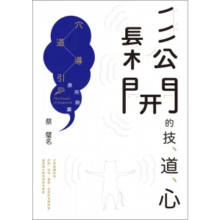 【momoBOOK】鬆開的技、道、心：穴道導引應用錦囊(電子書)