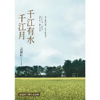 【momoBOOK】千江有水千江月（出版40周年數位簽名紀念版）(電子書)