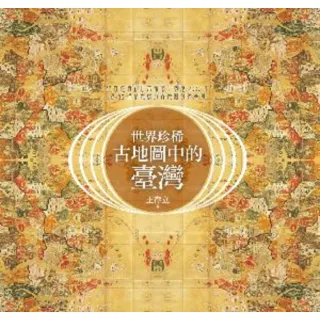 【MyBook】世界珍稀古地圖中的臺灣：從古羅馬到日本帝國，跨越2000年，從83幅精緻稀有古(電子書)