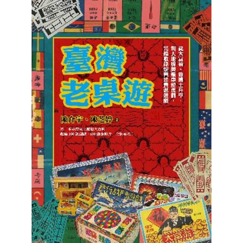 【momoBOOK】臺灣老桌遊：從大富翁、龜博士升學、到天地牌與飛車龍虎鬪 完整收錄懷舊珍貴老遊戲(電子書)