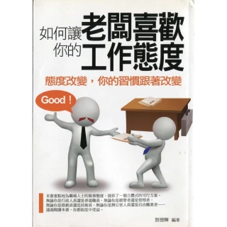 【MyBook】如何讓老闆喜歡你的工作態度：態度改變，你的習慣跟著改變(電子書)