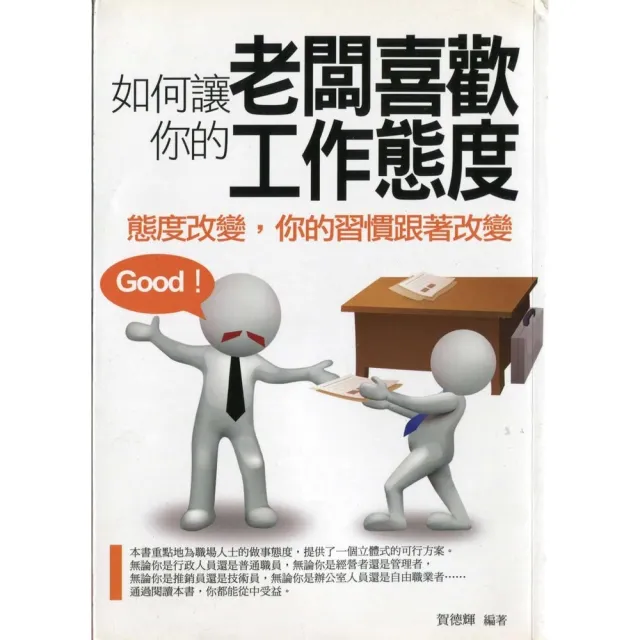 【momoBOOK】如何讓老闆喜歡你的工作態度：態度改變 你的習慣跟著改變(電子書)