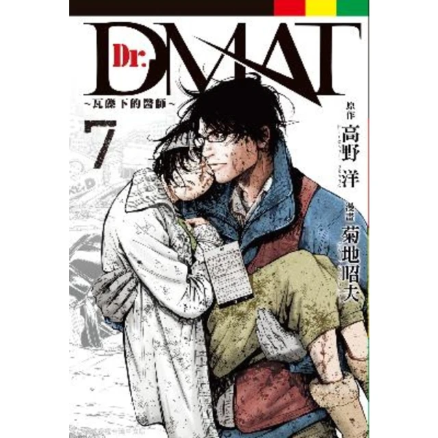 【MyBook】Dr. Dmat ~ 瓦礫下的醫師 ~ 7(電子漫畫)
