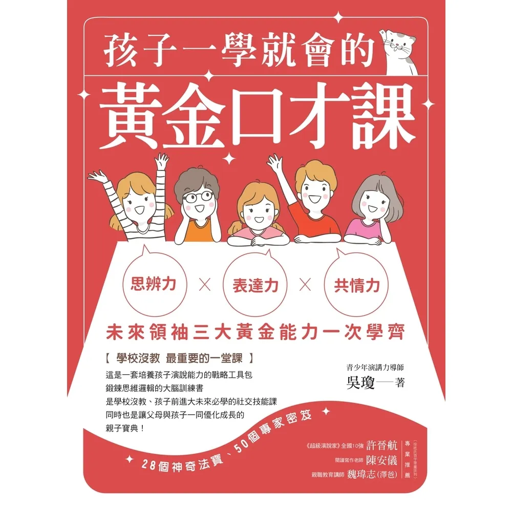 【momoBOOK】孩子一學就會的黃金口才課(電子書)