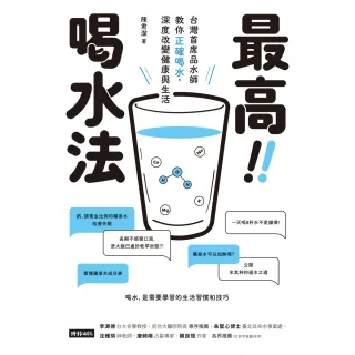 【MyBook】最高喝水法：台灣首席品水師教你正確喝水，深度改變健康與生活(電子書)