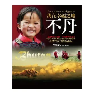 【momoBOOK】我在幸福之地•不丹(電子書)