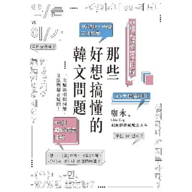 【momoBOOK】那些好想搞懂的韓文問題：一次解決相似詞彙、文法與發音疑問！(電子書)