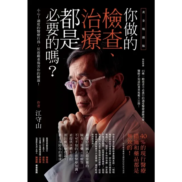 【momoBOOK】你做的檢查、治療都是必要的嗎？——小心！過度的醫療行為 反而嚴重傷害你的健康！(電子書)