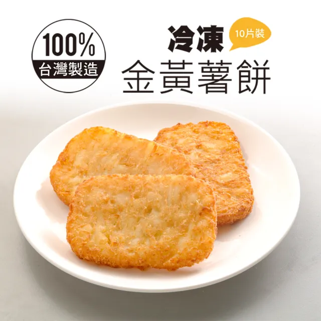 【鮮食家任選】龍鳳冷凍金黃薯餅10片裝(630G/包)