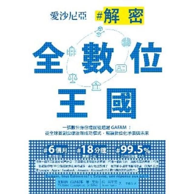 【momoBOOK】愛沙尼亞．解密全數位王國(電子書)