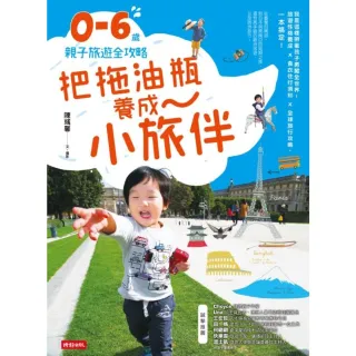 【MyBook】把拖油瓶養成小旅伴：0-6歲親子旅遊全攻略(電子書)