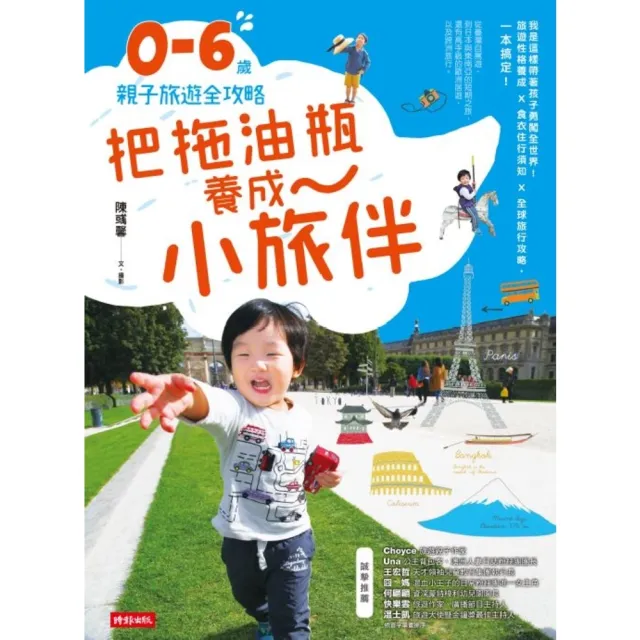 【momoBOOK】把拖油瓶養成小旅伴：0-6歲親子旅遊全攻略(電子書)