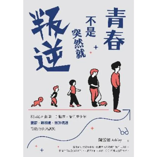 【momoBOOK】青春不是突然就叛逆:校園心理師第一手觀察 看懂青少年憂鬱、難相處、無法溝通背後(電子書)