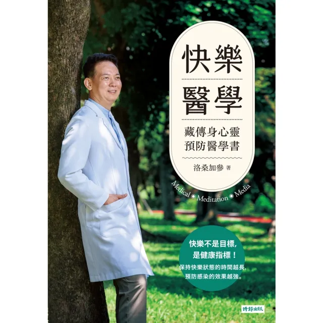 【MyBook】快樂醫學：藏傳身心靈預防醫學書(電子書)