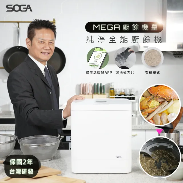 【SOGA】廚餘機界天花板最強十合一MEGA廚餘機皇(最大容量/不挑食/專利刀片/殺菌/環保/獨家APP)