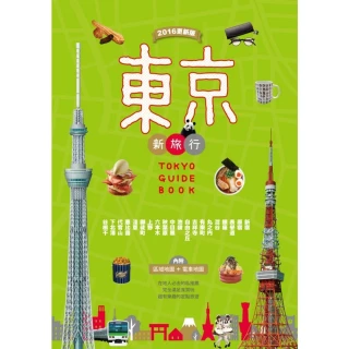 【MyBook】東京新旅行 2016更新版：在地人必去的私推薦，超有樂趣的定點旅遊(電子書)