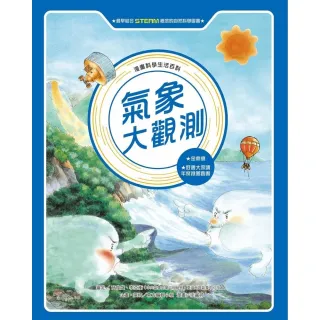 【MyBook】漫畫科學生活百科（1）：氣象大觀測（全新版）(電子書)