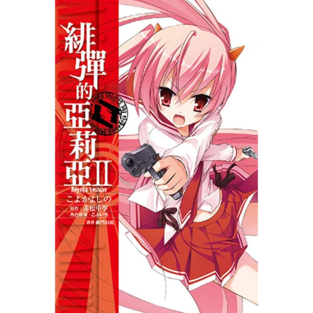 【MyBook】緋彈的亞莉亞_漫畫 02(電子漫畫)
