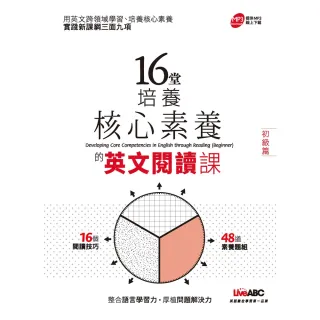 【momoBOOK】16堂培養核心素養的英文閱讀課（初階篇）-有聲版(電子書)