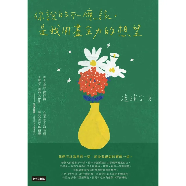 【MyBook】你說的不應該，是我用盡全力的想望(電子書)