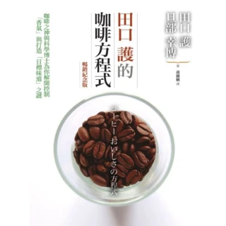 【MyBook】田口護的咖啡方程式：咖啡之神與科學博士為你解開控制「香氣」與打造「目標味道」之(電子書)