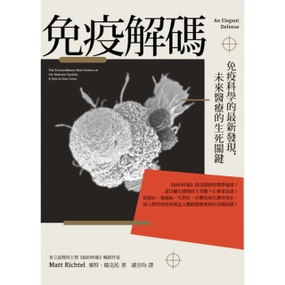 【MyBook】免疫解碼：免疫科學的最新發現，未來醫療的生死關鍵(電子書)