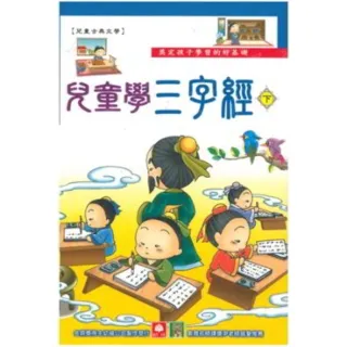 【MyBook】兒童學三字經 下(電子書)