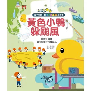 【MyBook】孩子的第一套STEAM繪遊書02黃色小鴨躲颱風(電子書)