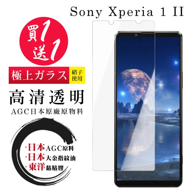 SONY Xperia 1 II 保護貼 日本AGC買一送一 非全覆蓋高清鋼化膜(買一送一 SONY Xperia 1 II 保護貼)