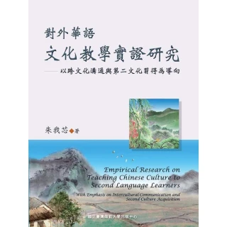 【MyBook】對外華語文化教學實證研究－以跨文化溝通與第二文化習得為導向(電子書)