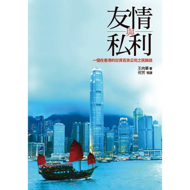 【MyBook】友情與私利：一個在香港的日資百貨公司之民族誌(電子書)