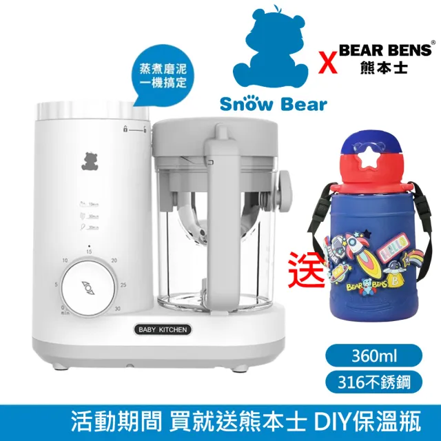 【Snowbear 小白熊】智慧營養 蒸煮研磨食物調理機(+熊本士 動動樂 316不銹鋼保溫瓶 藍)
