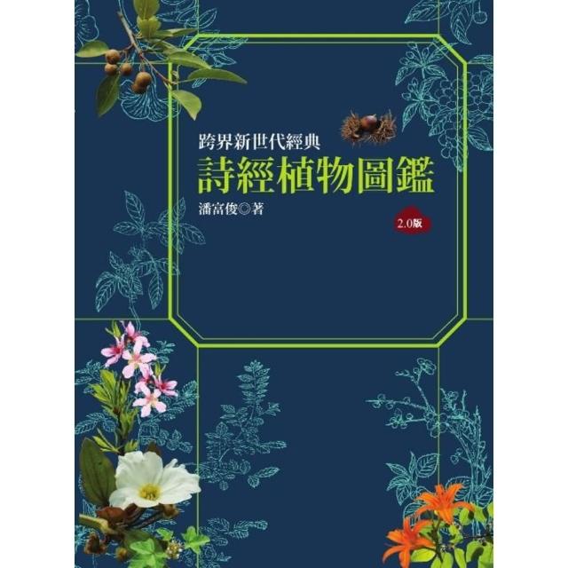 【momoBOOK】詩經植物圖鑑（2.0版）(電子書)