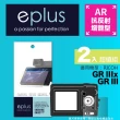 【eplus】光學增艷型保護貼2入 GR III(適用 RICOH GR III)