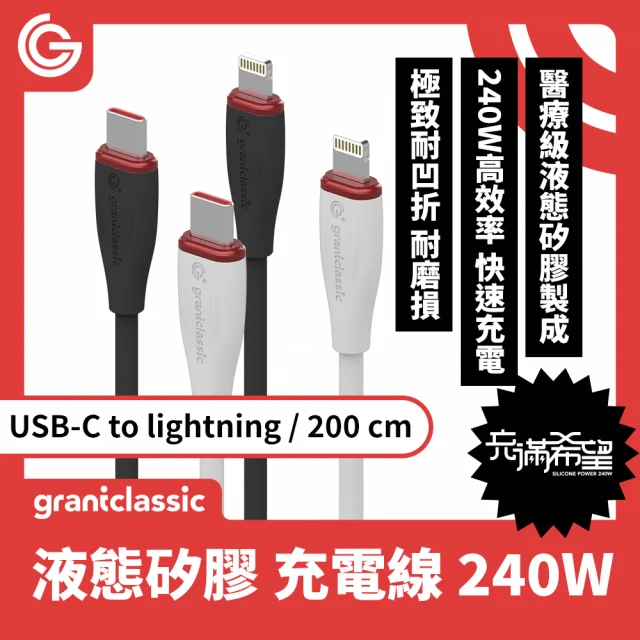grantclassicgrantclassic Flex 充滿希望 USB-C to Lightning 240W 汽車用液態矽膠充電線 200cm(官方品牌館)