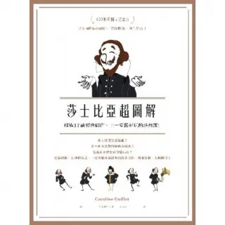 【MyBook】莎士比亞超圖解：解構17齣經典劇作，上一堂最好玩的莎翁課！(電子書)