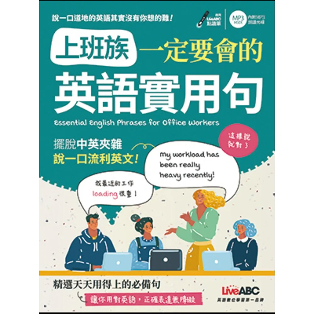 【momoBOOK】上班族一定要會的英語實用句 有聲朗讀版(電子書)