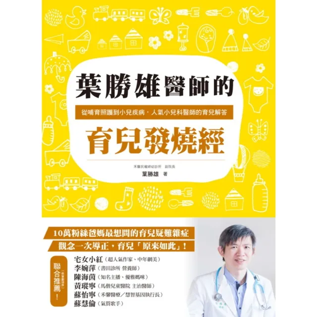 【momoBOOK】葉勝雄醫師的育兒發燒經：從哺育照護到小兒疾病 人氣小兒科醫師的育兒解答(電子書)