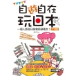 【MyBook】自「遊」自在玩日本：一個人旅遊日語會話袋著走！(電子書)