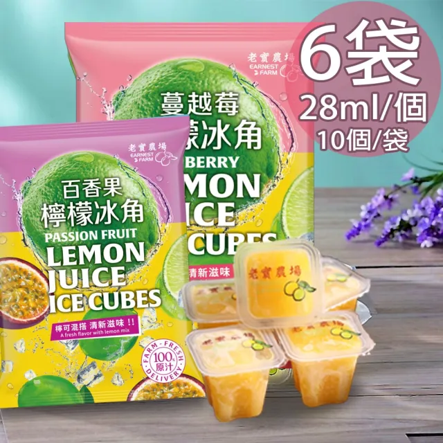 【EARNEST FARM 老實農場】百香檸檬/蔓越莓檸檬冰角任選6袋(28mlX10個/袋)