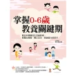 【MyBook】掌握0－6歲教養關鍵期：看日本媽媽從生活細節裡，教養出負責、獨立自主、具創造力(電子書)