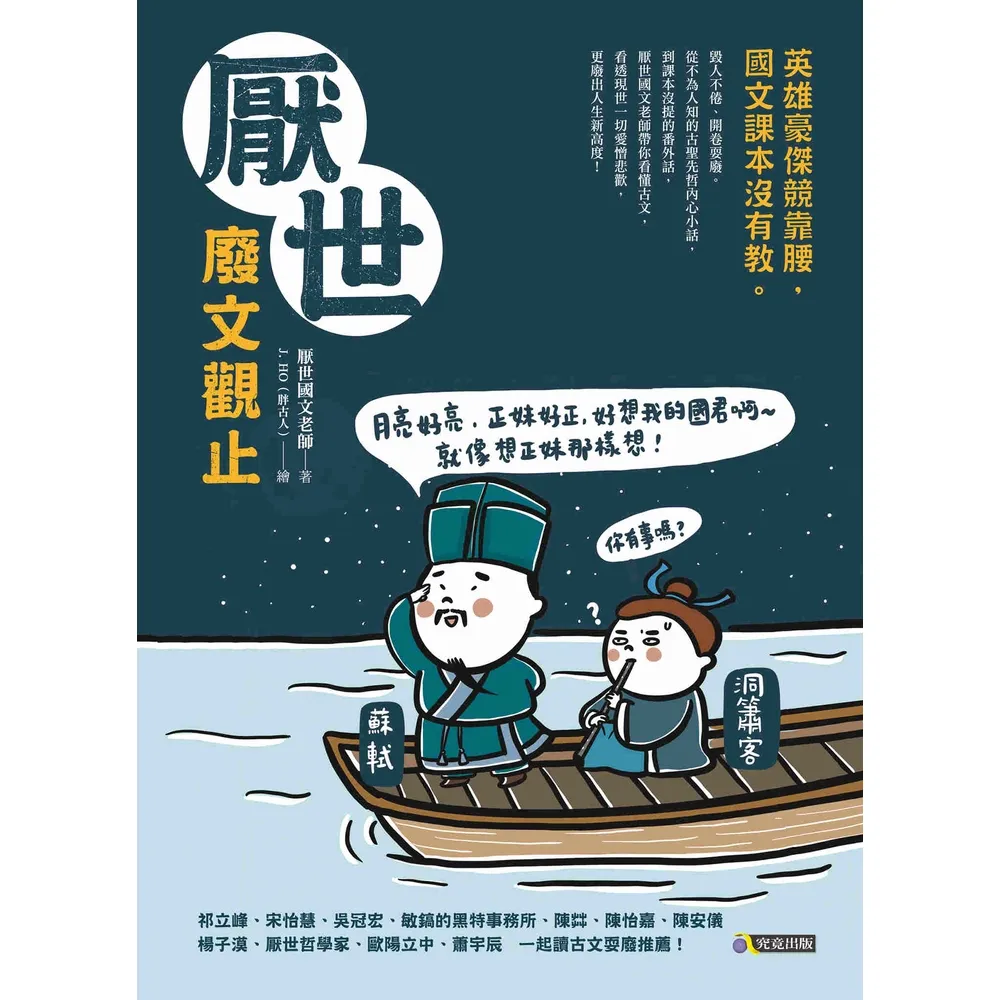 【MyBook】厭世廢文觀止――英雄豪傑競靠腰，國文課本沒有教(電子書)