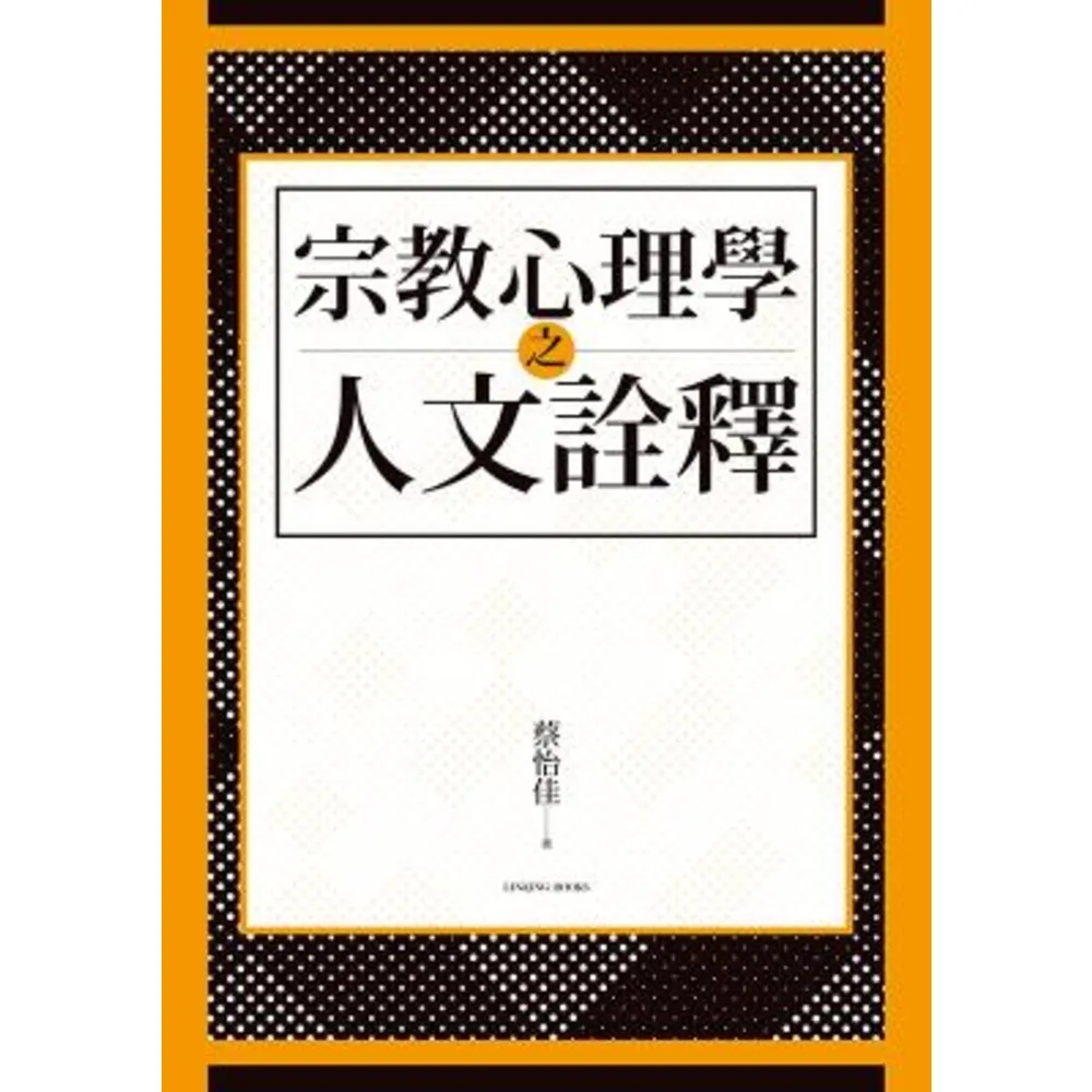 【MyBook】宗教心理學之人文詮釋(電子書)