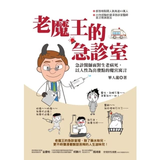 【MyBook】老魔王的急診室：急診醫師面對生老病死，以人性為出發點的魔宮寓(電子書)