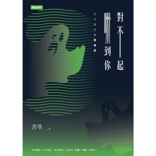 【momoBOOK】對不起 嚇到你【苦苓極短篇驚魂版】(電子書)