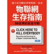 【MyBook】物聯網生存指南： 5G世界的安全守則(電子書)
