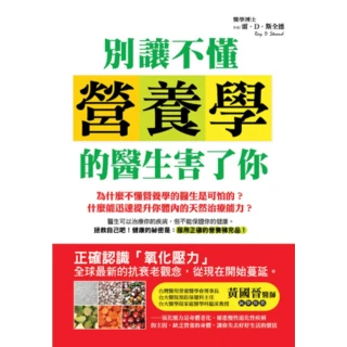 【MyBook】別讓不懂營養學的醫生害了你(電子書)