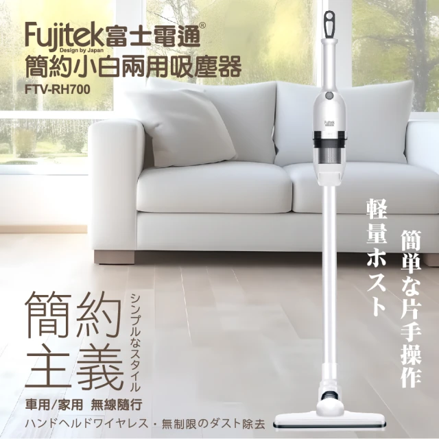 Fujitek 富士電通 簡約小白兩用吸塵器 FTV-RH7