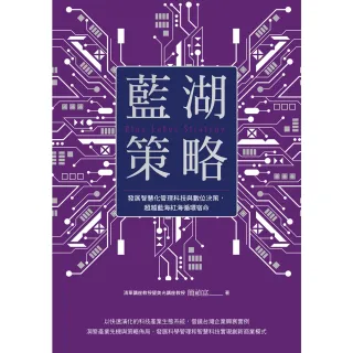 【momoBOOK】藍湖策略：發展智慧化管理科技與數位決策 超越藍海紅海循環宿命(電子書)